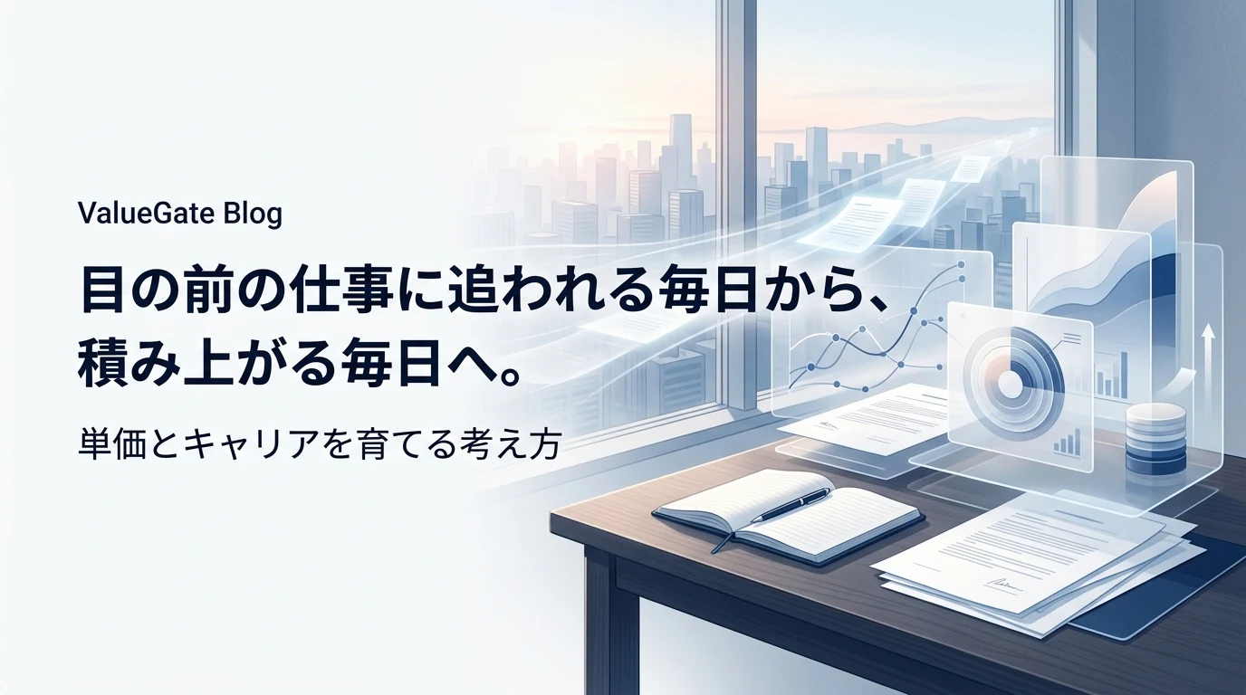 ValueGate Blog のヒーロービジュアル。目の前の仕事に追われる毎日から、積み上がる毎日へ。単価とキャリアを育てる考え方。
